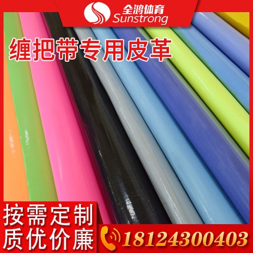 纏把帶專(zhuān)用皮革