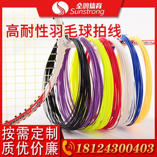 高耐性羽毛球拍線