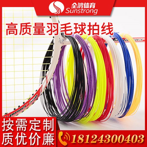 高質(zhì)量羽毛球拍線